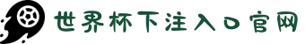 世界杯下注入口官网 - 下注官网入口说明 - 2026世界杯